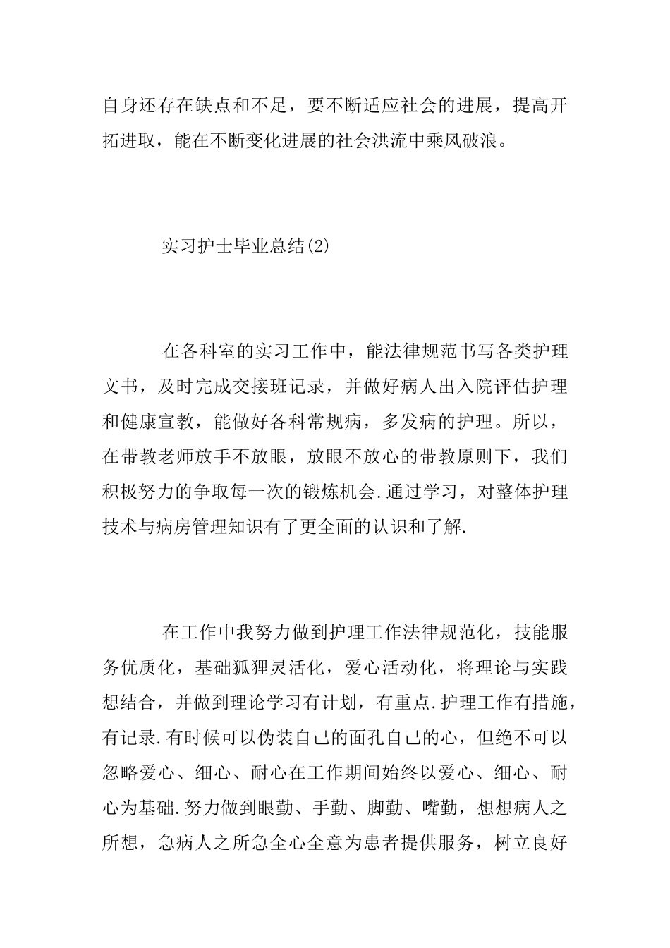 实习护士毕业总结_第3页
