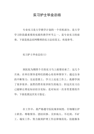 实习护士毕业总结