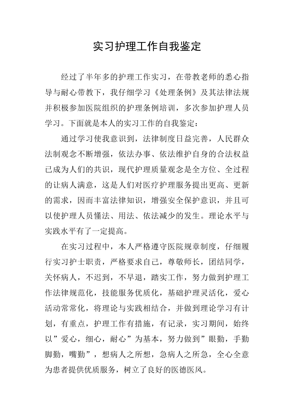 实习护理工作自我鉴定_第1页