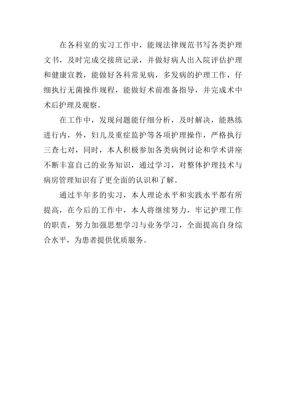 实习护理工作自我鉴定_第2页