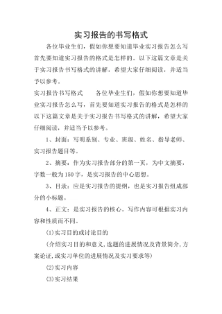 实习报告的书写格式
