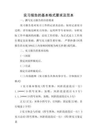 实习报告的基本格式要求及范本