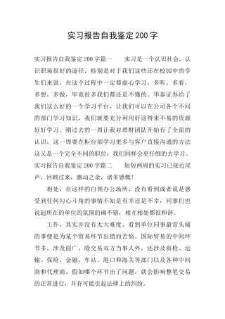 实习报告自我鉴定200字