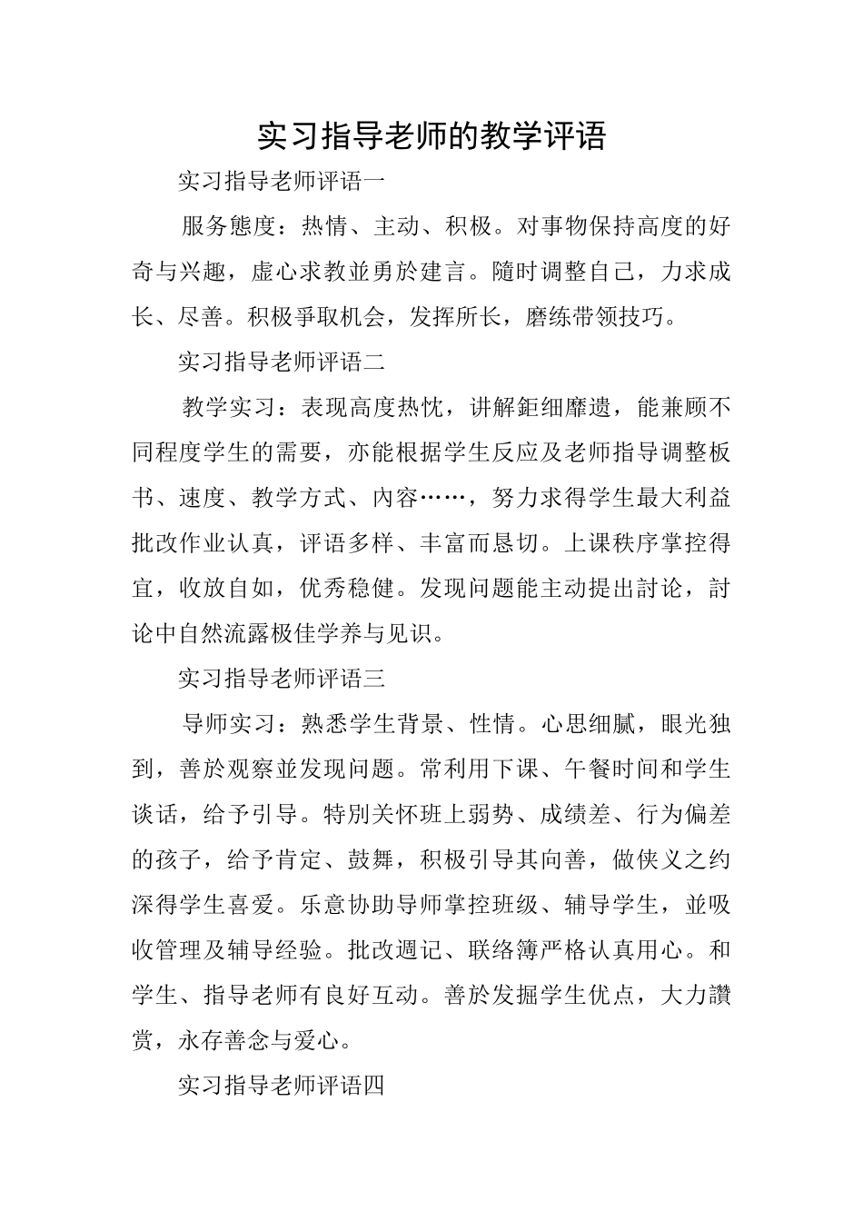 实习指导教师的教学评语_第1页