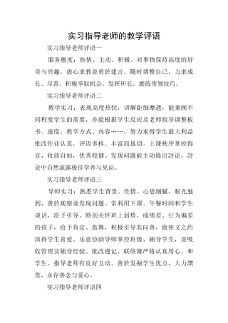实习指导教师的教学评语