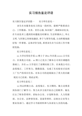 实习报告鉴定评语