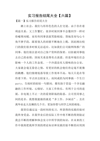 实习报告结尾大全