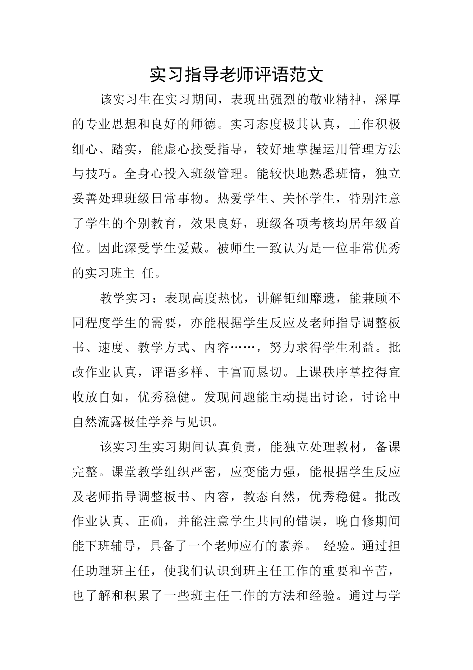 实习指导教师评语范文_第1页