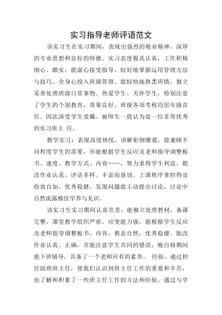 实习指导教师评语范文
