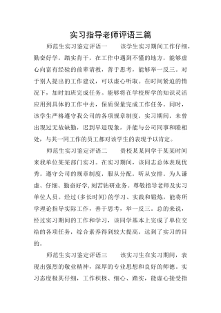 实习指导教师评语三篇
