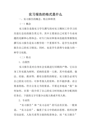 实习报告的格式是什么