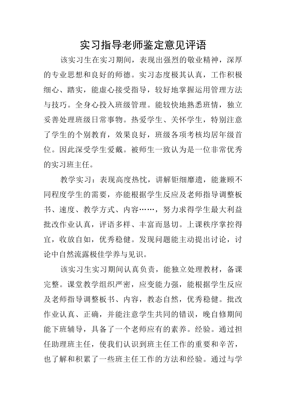 实习指导教师鉴定意见评语_第1页
