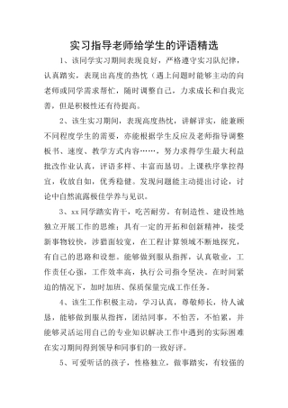 实习指导教师给学生的评语精选