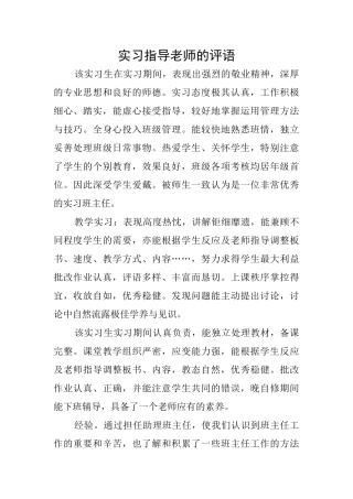 实习指导教师的评语