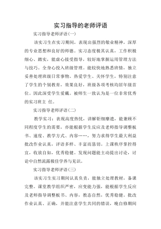 实习指导的老师评语