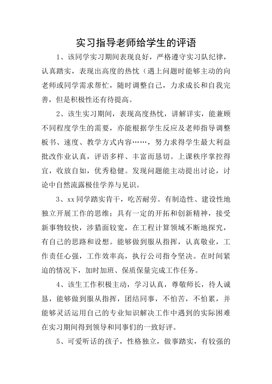 实习指导教师给学生的评语_第1页