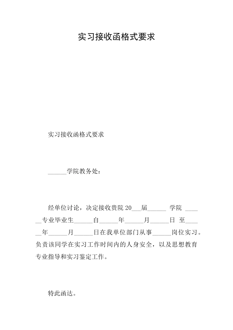 实习接收函格式要求_第1页