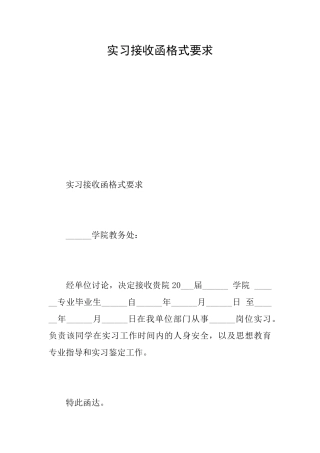 实习接收函格式要求