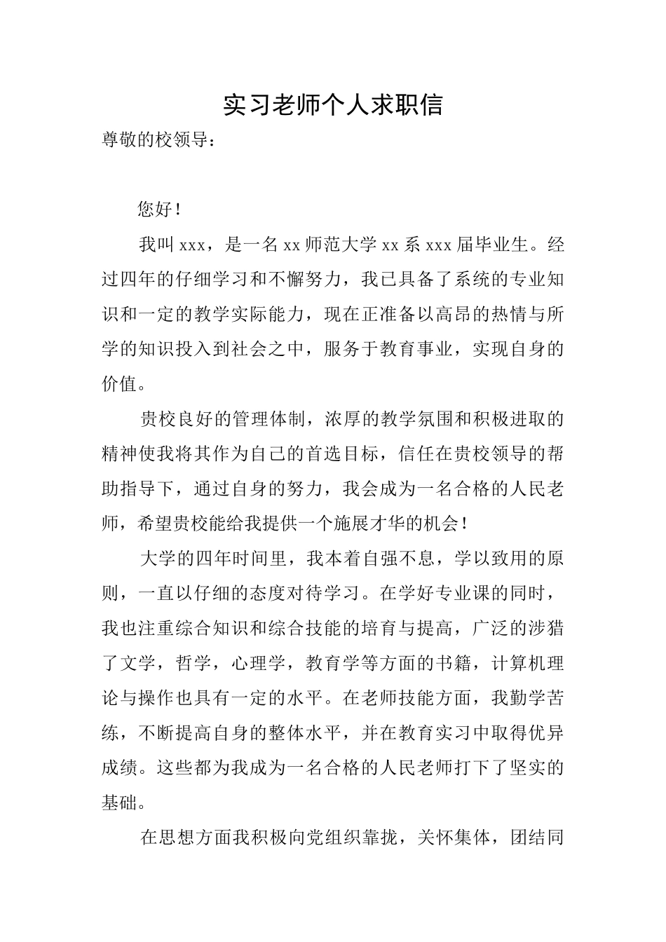 实习教师个人求职信_第1页