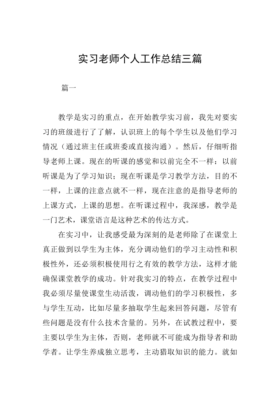 实习教师个人工作总结三篇_第1页