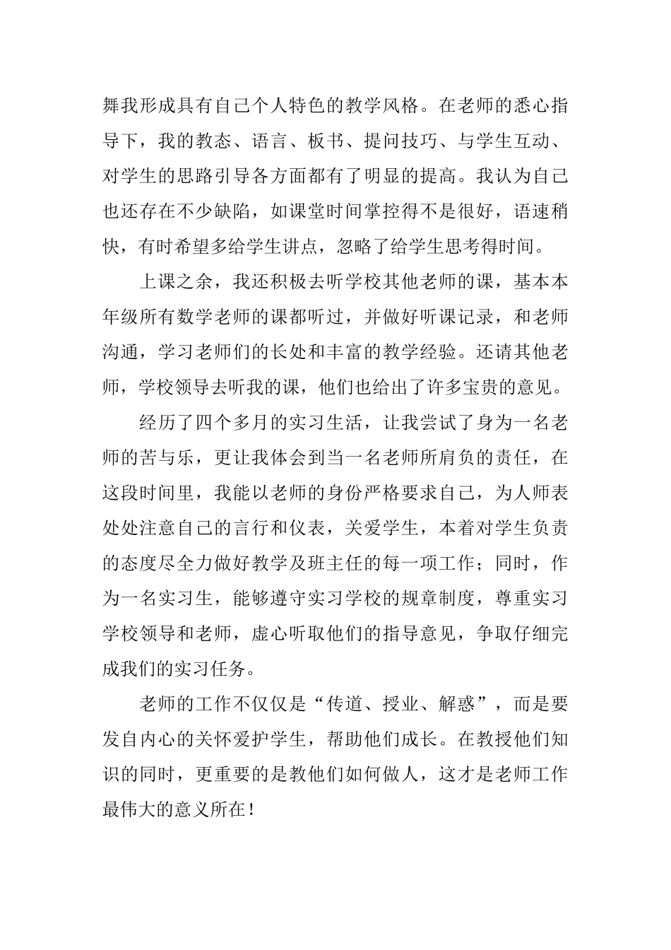 实习教师个人工作总结三篇_第3页