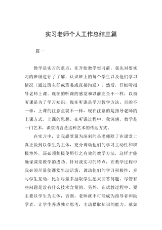 实习教师个人工作总结三篇