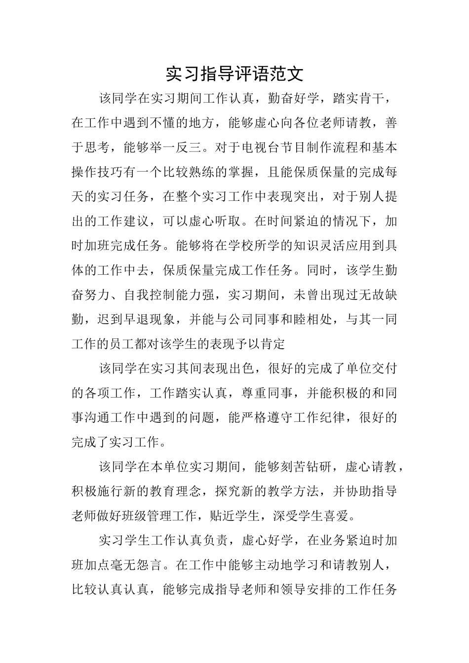 实习指导评语范文_第1页
