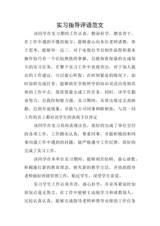 实习指导评语范文
