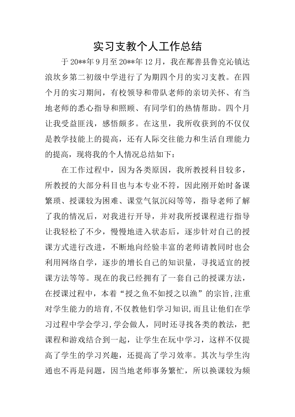 实习支教个人工作总结_第1页
