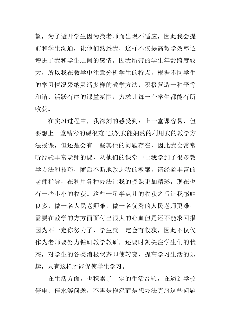 实习支教个人工作总结_第2页