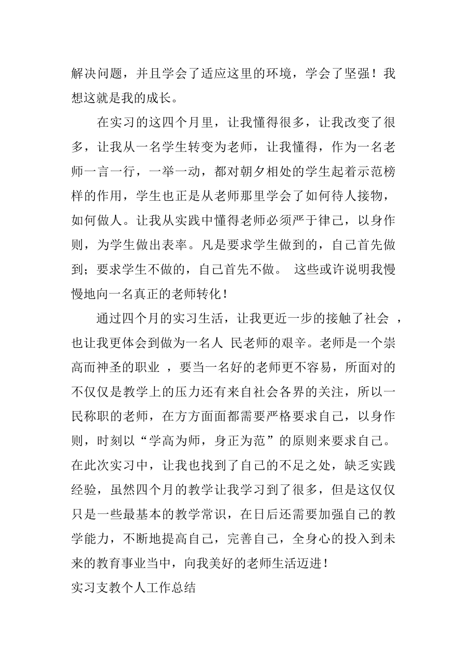 实习支教个人工作总结_第3页