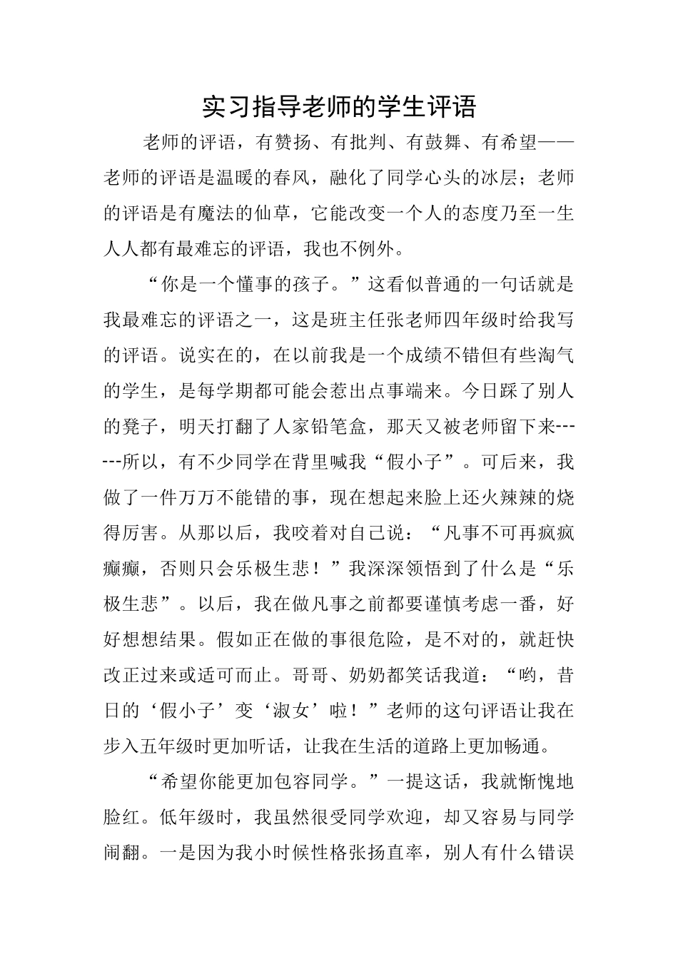 实习指导老师的学生评语_第1页