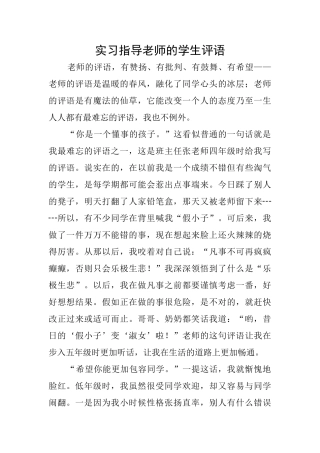 实习指导老师的学生评语