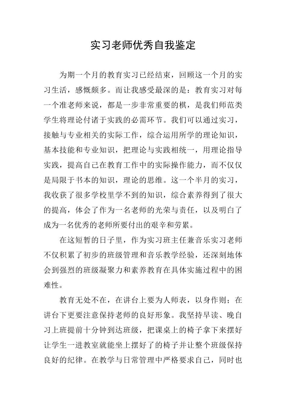 实习教师优秀自我鉴定_第1页
