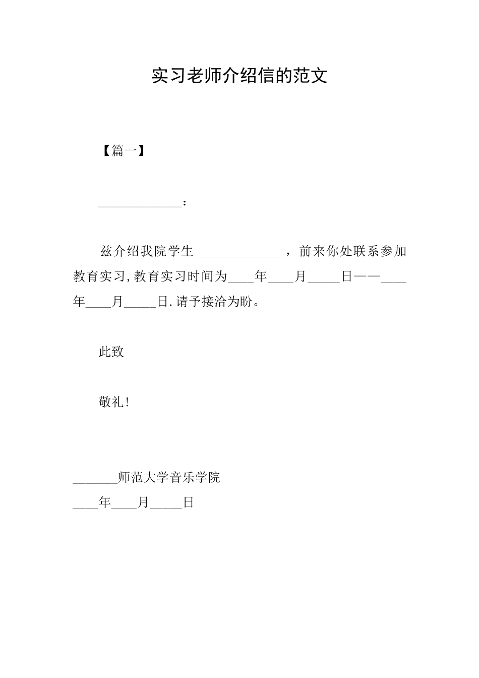 实习教师介绍信的范文_第1页