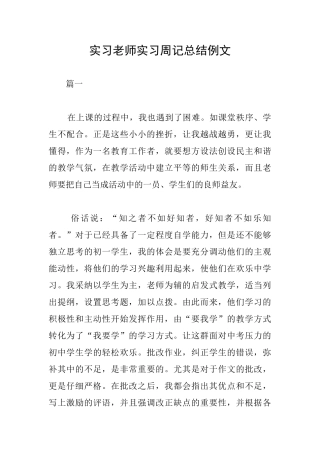 实习教师实习周记总结例文