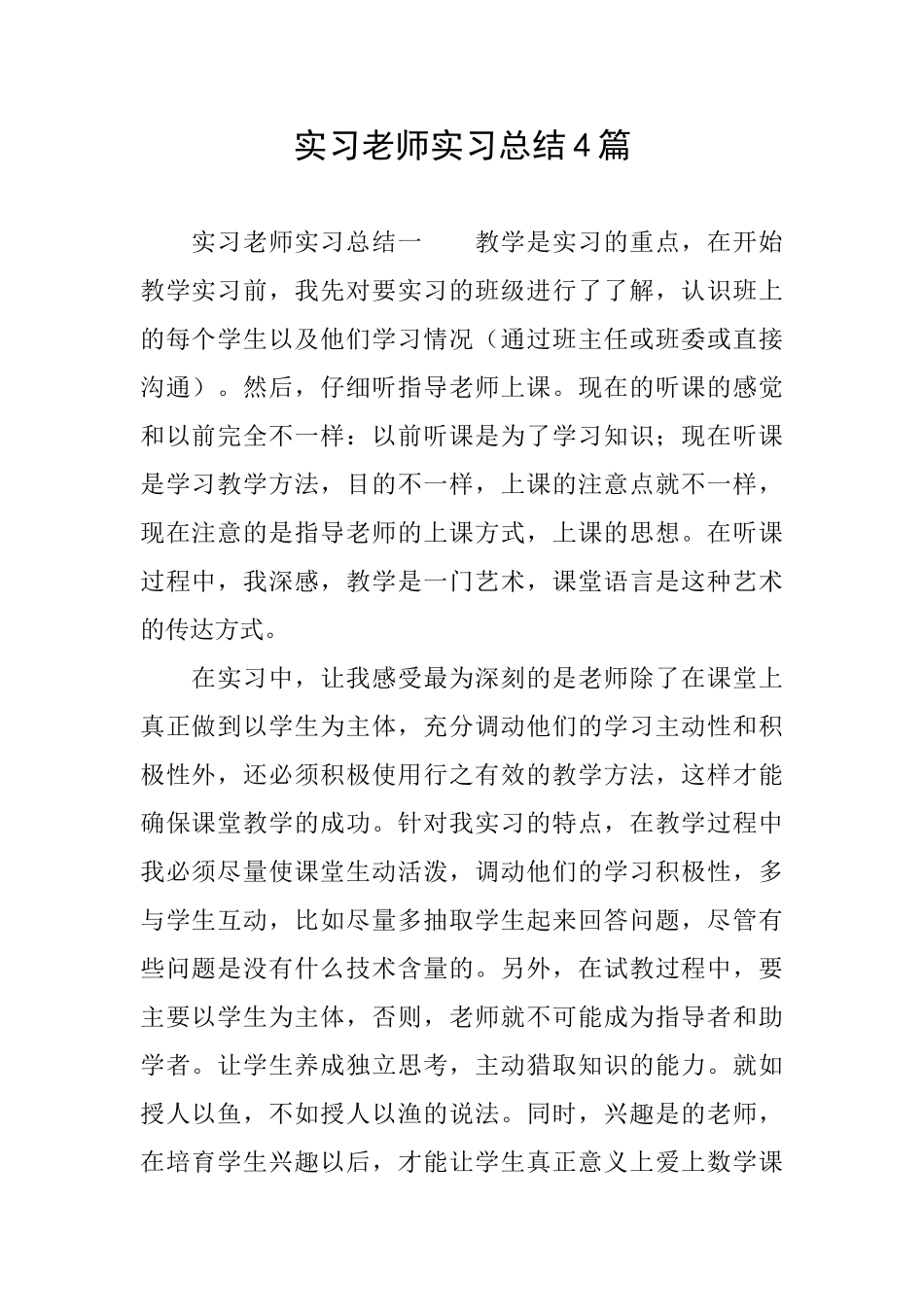 实习教师实习总结4篇_第1页