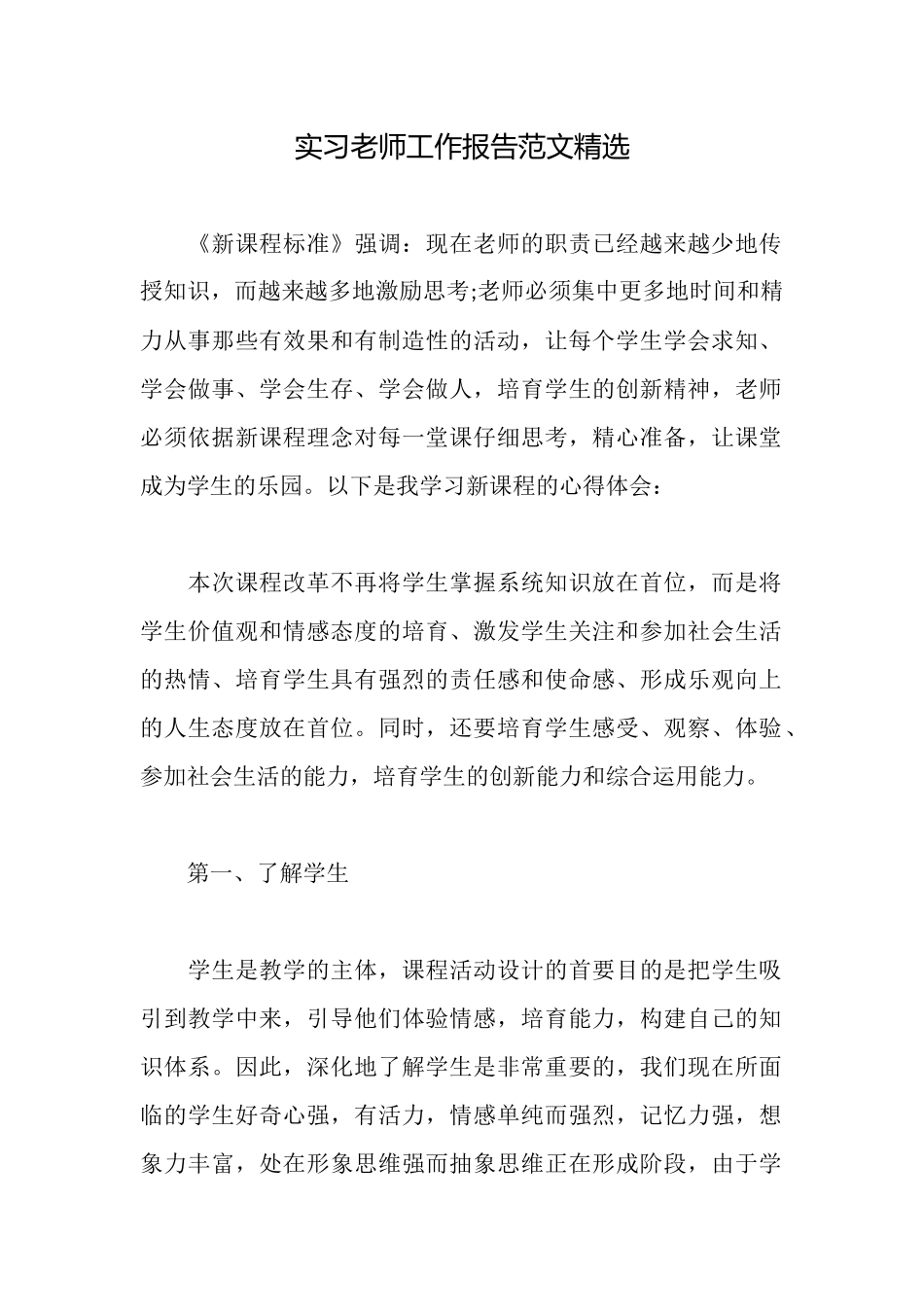 实习教师工作报告范文精选_第1页