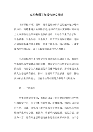 实习教师工作报告范文精选