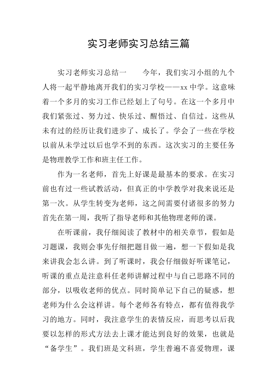 实习教师实习总结三篇_第1页