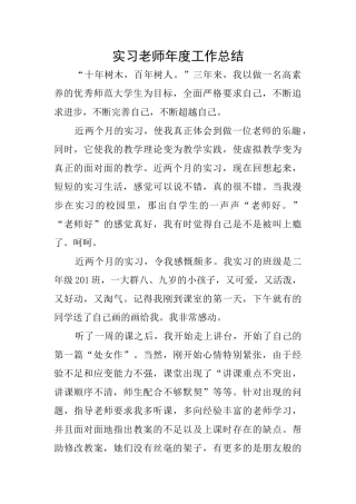 实习教师年度工作总结