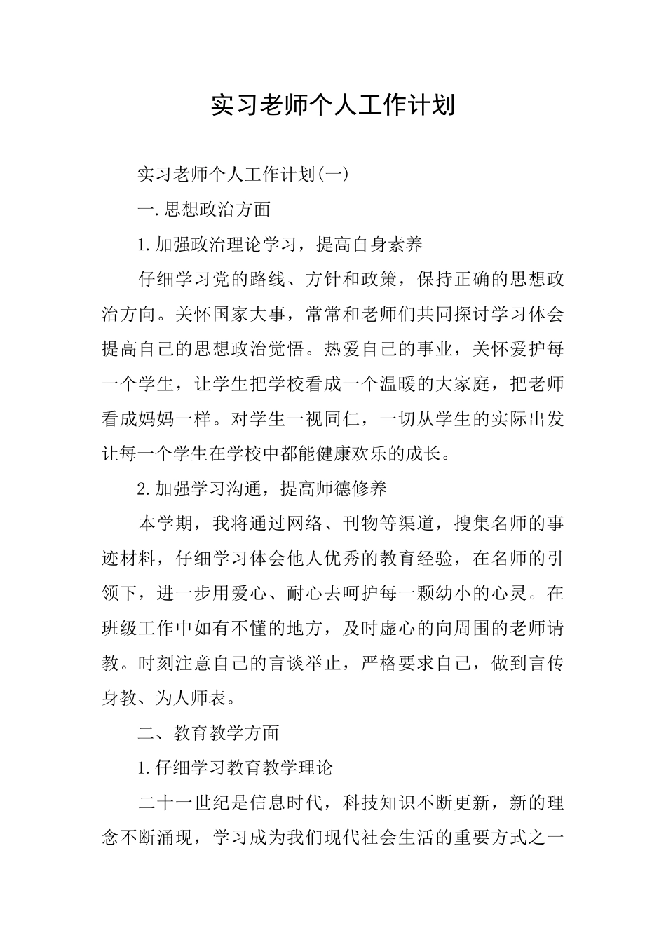 实习教师个人工作计划_第1页