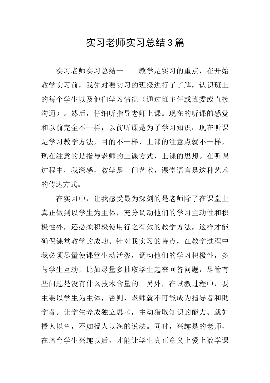 实习教师实习总结3篇_第1页