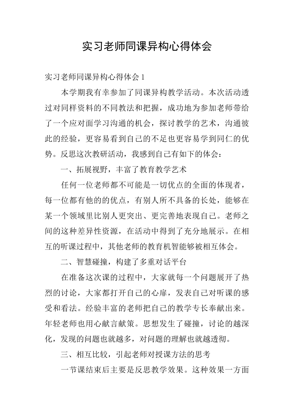 实习教师同课异构心得体会_第1页