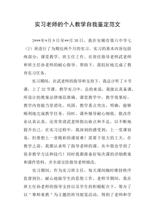 实习教师的个人教学自我鉴定范文