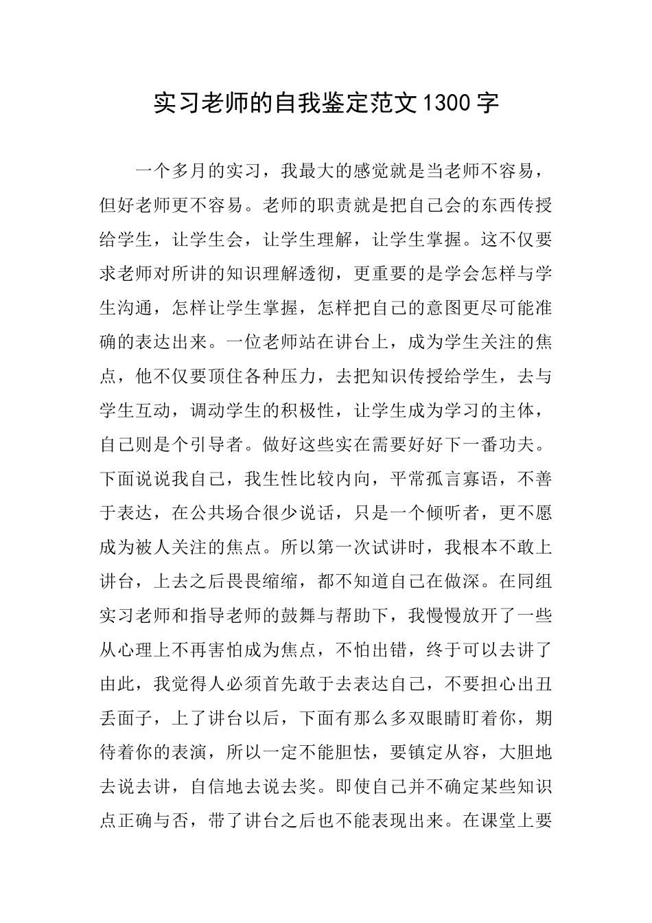 实习教师的自我鉴定范文1300字_第1页