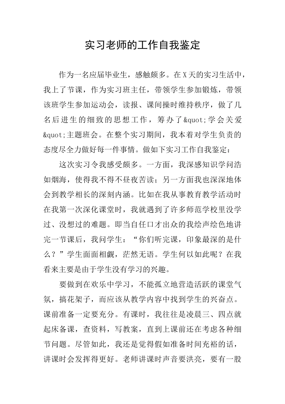 实习教师的工作自我鉴定_第1页