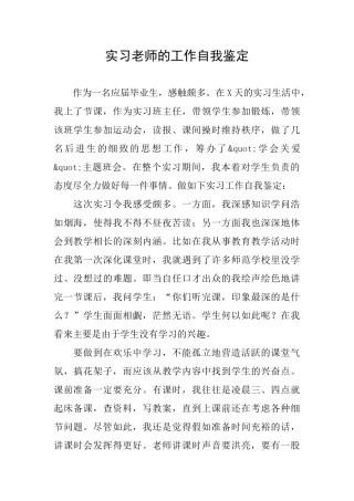 实习教师的工作自我鉴定