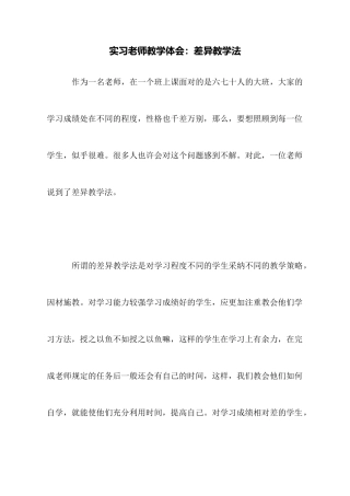 实习教师教学体会：差异教学法