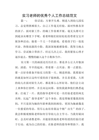 实习教师的优秀个人工作总结范文